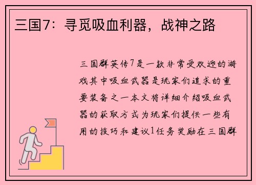 三国7：寻觅吸血利器，战神之路