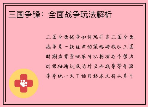 三国争锋：全面战争玩法解析
