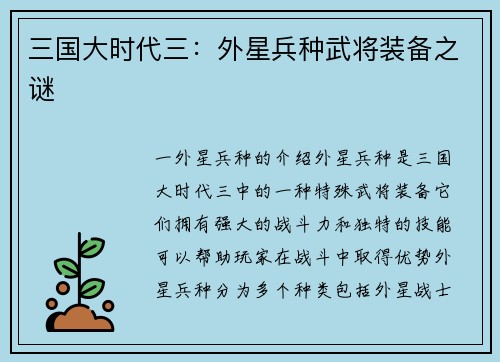 三国大时代三：外星兵种武将装备之谜