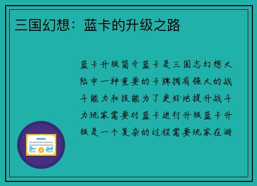 三国幻想：蓝卡的升级之路