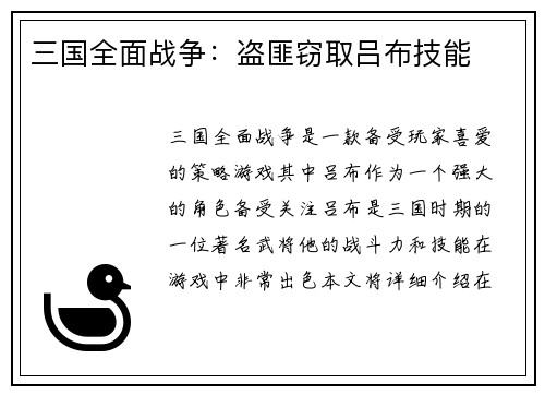 三国全面战争:盗匪窃取吕布技能
