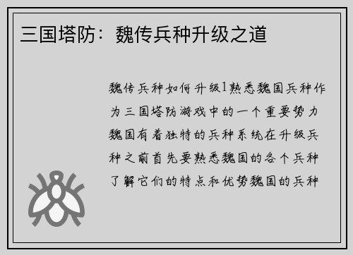 三国塔防:魏传兵种升级之道