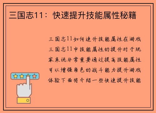 三国志11:快速提升技能属性秘籍