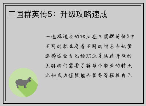 三国群英传5:升级攻略速成