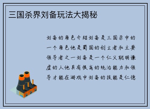 三国杀界刘备玩法大揭秘