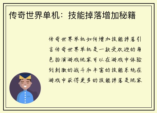 传奇世界单机：技能掉落增加秘籍