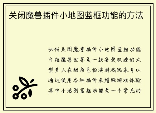 关闭魔兽插件小地图蓝框功能的方法