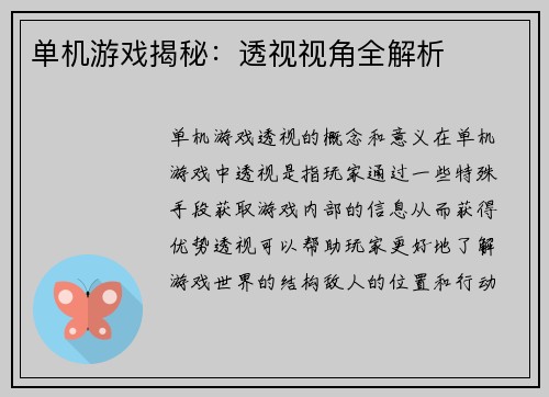 单机游戏揭秘:透视视角全解析