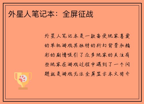 外星人笔记本:全屏征战