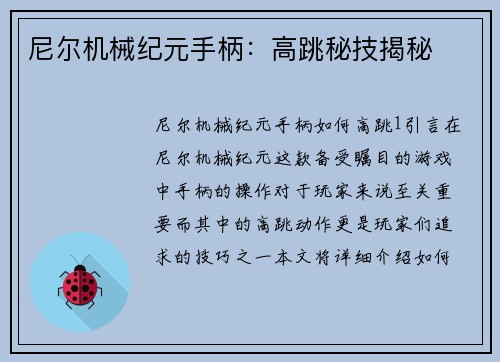 尼尔机械纪元手柄:高跳秘技揭秘