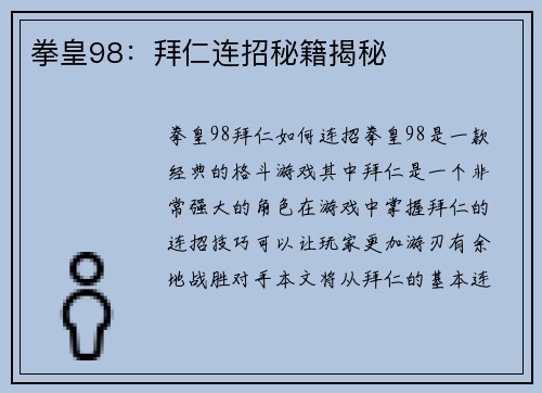 拳皇98:拜仁连招秘籍揭秘