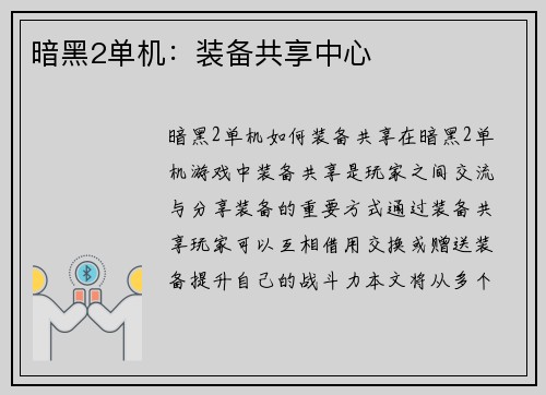 暗黑2单机:装备共享中心