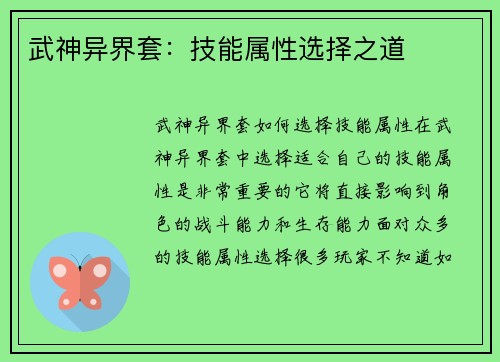 武神异界套:技能属性选择之道