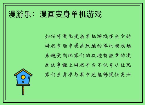 漫游乐:漫画变身单机游戏