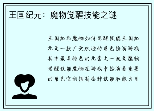 王国纪元:魔物觉醒技能之谜