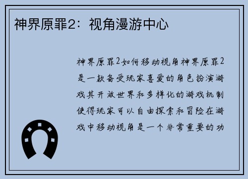 神界原罪2:视角漫游中心
