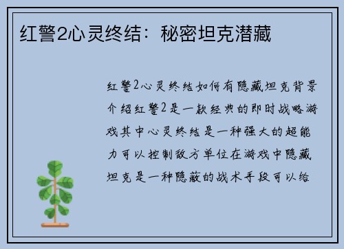 红警2心灵终结:秘密坦克潜藏