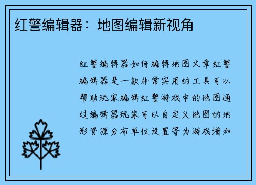 红警编辑器:地图编辑新视角
