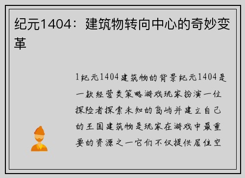 纪元1404:建筑物转向中心的奇妙变革