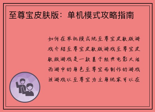 至尊宝皮肤版:单机模式攻略指南