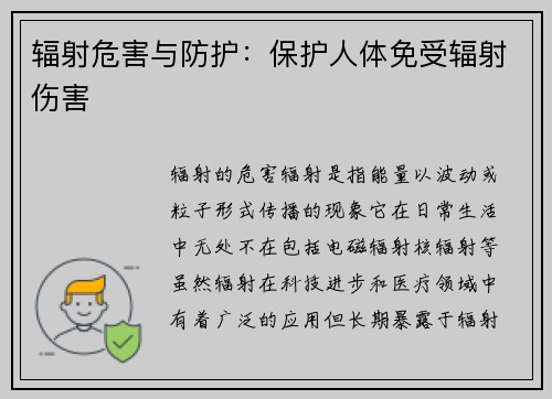辐射危害与防护:保护人体免受辐射伤害