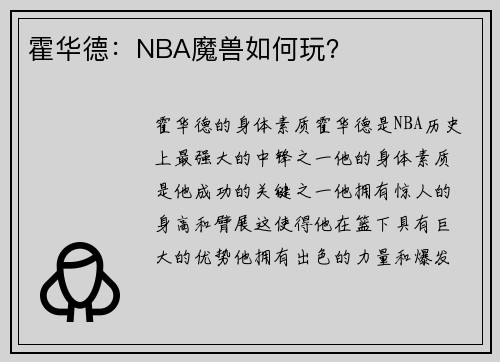 霍华德:NBA魔兽如何玩?