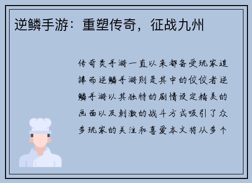 逆鳞手游:重塑传奇,征战九州