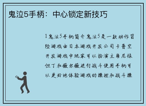 鬼泣5手柄:中心锁定新技巧