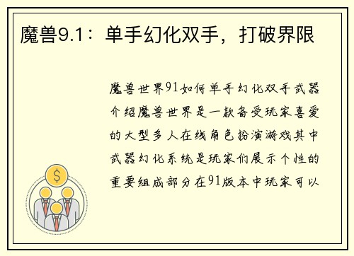 魔兽9.1:单手幻化双手,打破界限
