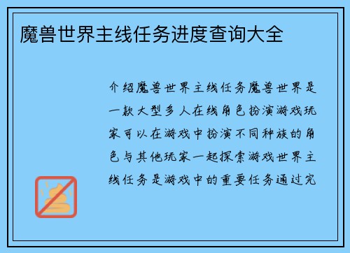 魔兽世界主线任务进度查询大全