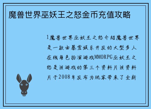 魔兽世界巫妖王之怒金币充值攻略