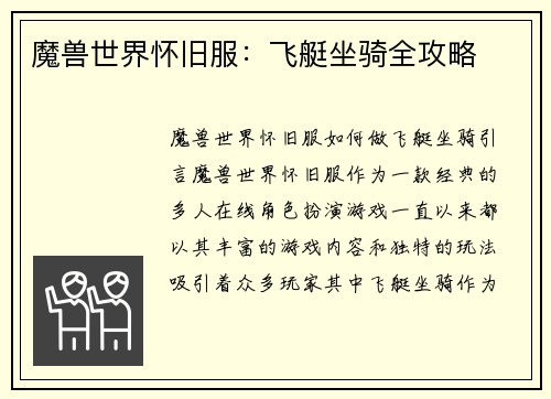 魔兽世界怀旧服:飞艇坐骑全攻略