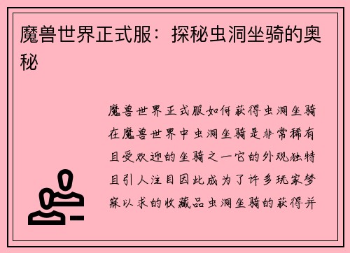 魔兽世界正式服:探秘虫洞坐骑的奥秘