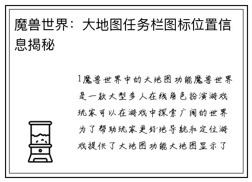 魔兽世界:大地图任务栏图标位置信息揭秘