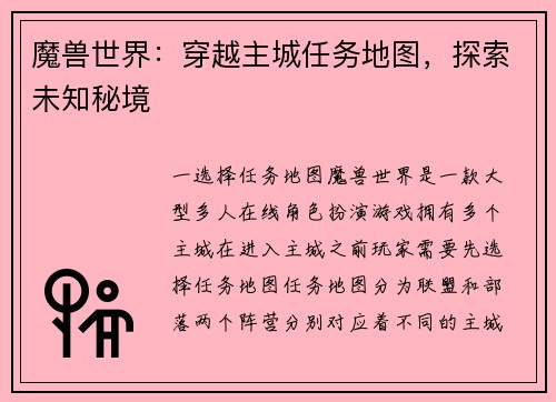 魔兽世界:穿越主城任务地图,探索未知秘境