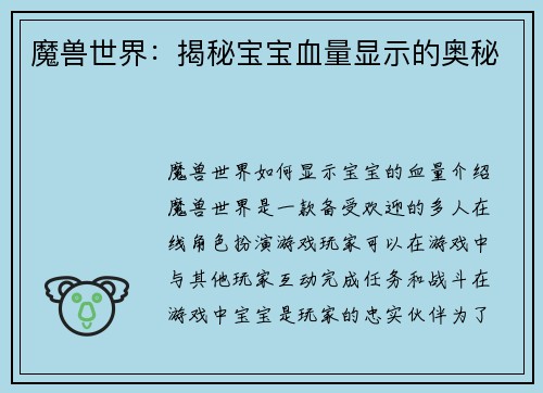 魔兽世界:揭秘宝宝血量显示的奥秘