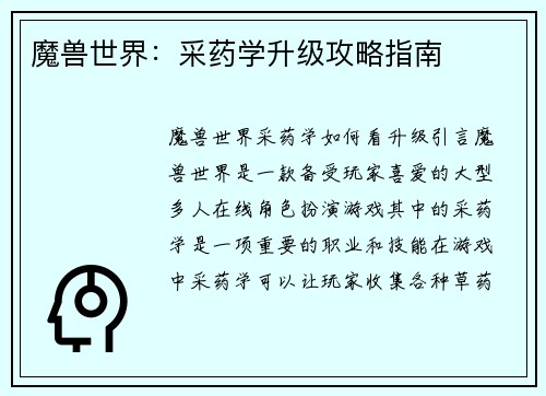 魔兽世界:采药学升级攻略指南