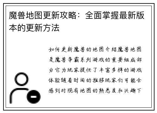 魔兽地图更新攻略:全面掌握最新版本的更新方法