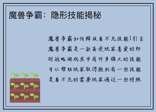 魔兽争霸:隐形技能揭秘