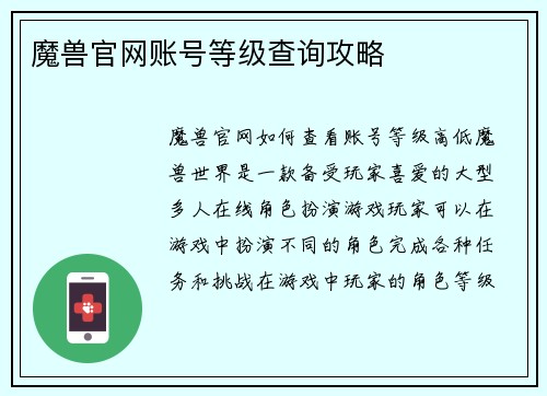 魔兽官网账号等级查询攻略