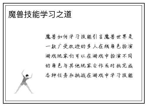 魔兽技能学习之道