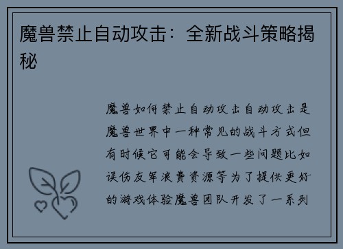 魔兽禁止自动攻击:全新战斗策略揭秘