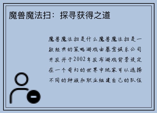 魔兽魔法扫:探寻获得之道