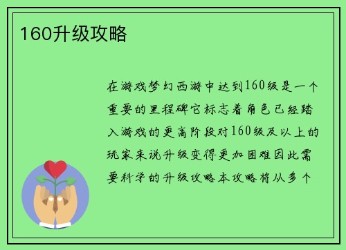 160升级攻略