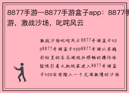 8877手游—8877手游盒子app:8877手游,激战沙场,叱咤风云