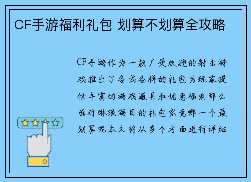CF手游福利礼包 划算不划算全攻略