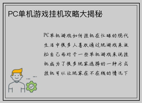 PC单机游戏挂机攻略大揭秘