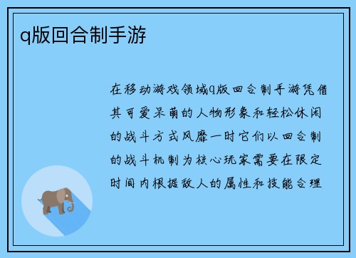q版回合制手游