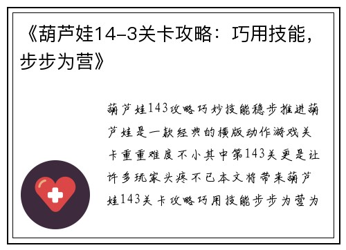 《葫芦娃14-3关卡攻略:巧用技能,步步为营》