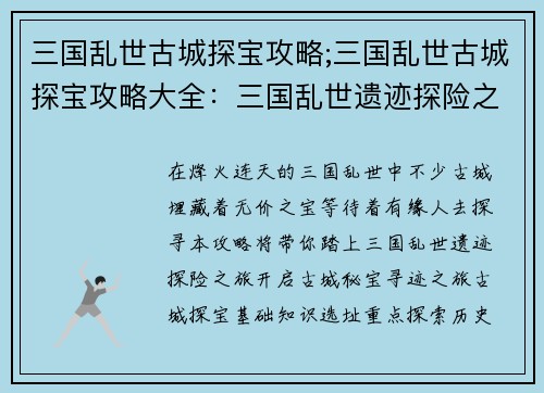 三国乱世古城探宝攻略;三国乱世古城探宝攻略大全:三国乱世遗迹探险之旅:古城秘宝寻迹指南